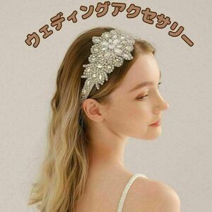 ヘッドドレス ラインストーン リボン サッシュベルト用 花嫁 結婚式