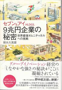 ★セブン＆アイHLDGS.　９兆円企業の秘密 世界最強オムニチャンネルへ挑戦 グループイノベーション経営　朝永久見雄著　日本経済新聞出版社