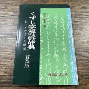 K-7385■くずし字解読辞典■児玉幸多/著■近藤出版社■平成2年8月10日 普及版17版発行■