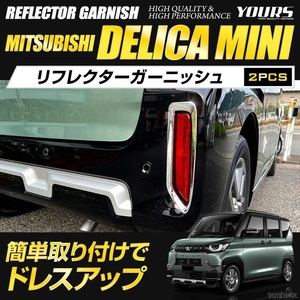 リフレクターガーニッシュ デリカミニ 2PCS DELICA MINI ABS メッキ カスタム 三菱 MITSUBISHI 機能的でおしゃれなカーライフを楽しめます