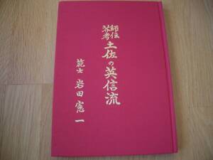 ★【 師伝芥考 土佐の英信流 】★ 岩田憲一/著 居合 ★ 著者色紙付き ★ 剣道 剣術 無雙直傳英信流 無双直伝英信流 夢想神伝流 武道 古武道