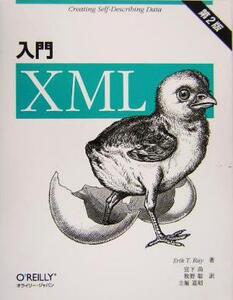 入門XML/エリック・T.レイ(著者),宮下尚(訳者),牧野聡(訳者),立堀道昭(訳者)