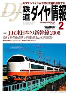 ■送料無料■Z56■鉄道ダイヤ情報■2006年２月No.262■特集：JR東日本の新幹線2006/夜行特急＆急行列車運転時刻表■(概ね良好/折込付録有)