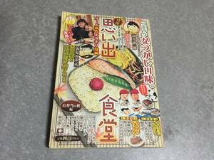 思い出食堂 お弁当の秋編 (ぐる漫) NO.4 　初版☆絶版