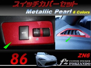 86 ZN6 スイッチカバーセット　メタリックパール　ｆｚ