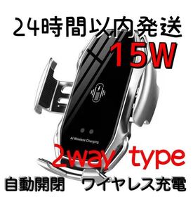 車 スマホホルダー 自動開閉 ワイヤレス充電 15W 車載 Qi シルバー　銀　車載ホルダー 急速充電 USB電源　 車載充電器