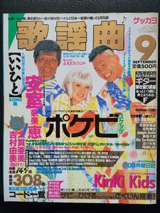 [月刊誌]　歌謡曲（大貫亜美 吉村由美・安室奈美恵・Kinki Kids・ポケットビスケッツ）／1997年　9月号