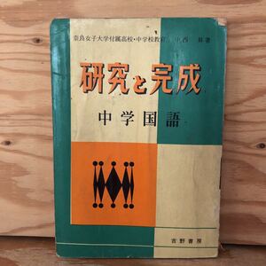 K2CC1-220617 レア［研究と完成 中学国語 吉野書房 ］ローマ字と符号 単語と品詞分類