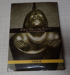 ●「エルンスト・バルラッハ 忘れられた表現主義の彫刻家」　　上野弘道 あい書林