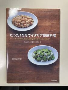 たった15分でイタリア家庭料理 石川みゆき