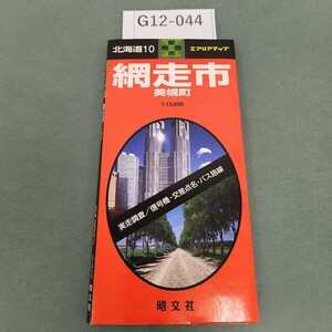 G12-044 都市地図 北海道 10 網走市 美幌町 信号機・交差点名入り エアリアマップ 昭文社