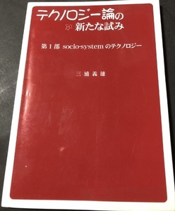 テクノロジー論の新たな試み　第1部／三浦義雄／私家版・教科書用／2004年