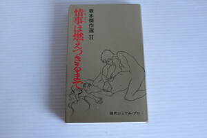 春本傑作選 Ⅱ　情事は燃えつきるまで 現代ジュゲム・プロ　官能小説