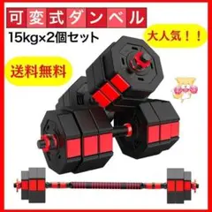 ダンベルセット 15kg×2個セット 計30kg 可変式 バーベルも可能 B21