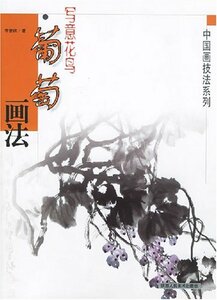 9787536818415　葡萄画法　写意花鳥 中国画技法系列　中国語墨絵の描き方書籍　