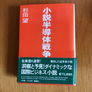 3a 小説半導体戦争 杉田望／著 4062035138-00f00