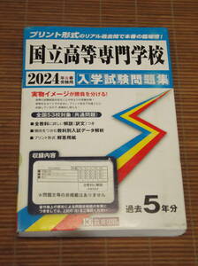 国立高等専門学校 入学試験問題集 2024年 春 受験用（過去5年分）教英出版 高専 受験