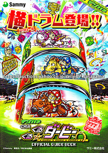 ■パチンコ小冊子のみ サミー【デジハネCRAぐるぐるダービー(2019年)】ガイドブック 遊技説明書