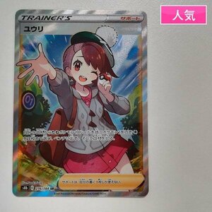 sA016o [人気] ポケモンカード ユウリ 276/184 SR VMAXクライマックス S8b キラ サポート