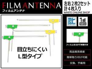 メール便 ホンダ ギャザズナビ VXM-152VFi 高感度 L型 フィルムアンテナ L×2 R×2 4枚 感度UP 補修用エレメント