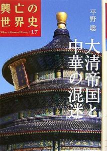 大清帝国と中華の混迷 興亡の世界史１７／平野聡【著】