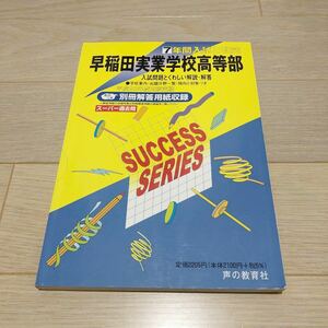 ◯早稲田実業学校高等部 過去問題集 平成23年度用 声の教育社
