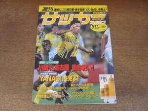 2407ST●週刊サッカーマガジン 521/1995.9.13●Jニコス5節 川崎vs名古屋熱き戦い/柳本啓成・解剖図鑑/クリンスマン/鈴木秀人/ラモス