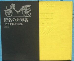 ◎○詩集 匿名の外来者 佐久間隆著 思潮社 初版