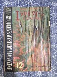 エラリイクイーンズミステリーマガジン 1960年12月号 通巻54号