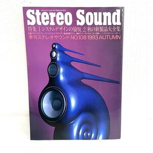 F12213 書籍 Stereo Sound No.108 