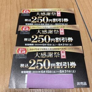 餃子の王将　大感謝祭 250円割引券×3枚 割引券 有効期限2024年8月31日まで クーポン券