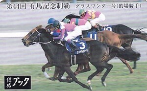 ●競馬ブック グラスワンダー号 第44回有馬記念テレカ