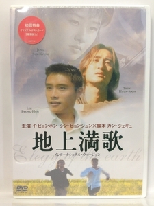 DVD『地上満歌 インターナショナル・ヴァージョン（ほぼ新品、初回特典ポストカード２種類封入）』送料安！(ゆうメールの場合)