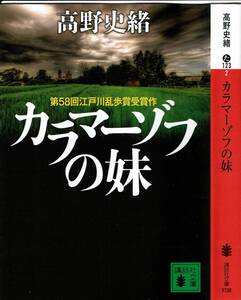 高野史穂、カラマーゾフの妹、江戸川乱歩賞、ミステリー ,MG00001