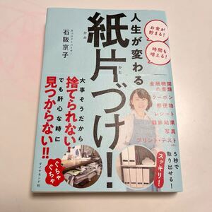 人生が変わる紙片づけ！ 石阪京子／著