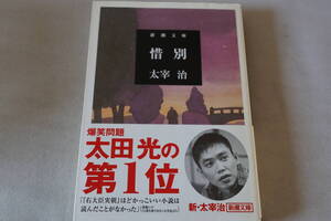 ★　太宰治　　惜別　★　新潮文庫