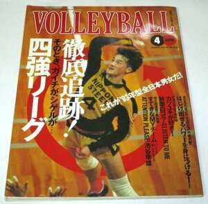 月刊バレーボール 1993 中垣内祐一 徹底追跡！四強リーグ ドキュメント井上謙 南克幸 女子リーググラフィティ 中野由紀 池谷幸雄 ほか