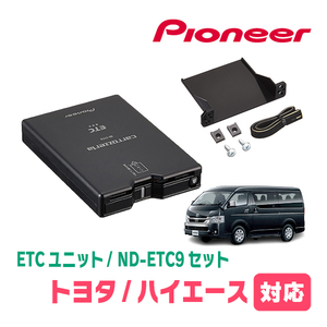 ハイエース(H25/12～現在)用　PIONEER / ND-ETC9+AD-Y101ETC　ETC本体+取付キット　Carrozzeria正規品販売店