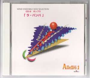 送料無料 吹奏楽 アレグロ1 CD-9 ポップス ラ・バンバ 酒とバラの日々 二人でお茶を アマポーラ ダニー・ボーイ マイ・ウェイ 虹の彼方に