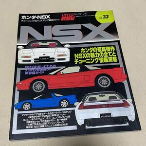 ★HYPER REV ハイパーレブ VOL.32 ホンダ NSX チューニング&ドレスアップ徹底ガイド HONDA NA1 Japanese Magazine