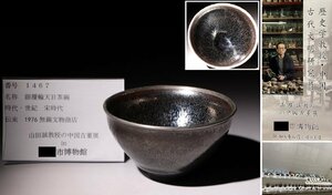 博物館展示品　来歴有　1467　宋時代　銀覆輪天目茶碗　径約12.9cm　(検)禾目天目茶碗 茶道具 唐物 中国美術