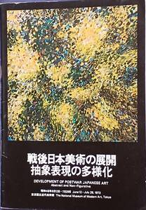 【戦後日本美術の展開 抽象表現の多様化】1973(昭和48)東京国立近代美術館 瑛九/山口長男/篠田桃紅/三木富雄 希少図録 図録訂正付