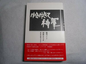 肉筆サイン本■原一男■ゆきゆきて神軍■１９８７年初版■署名本