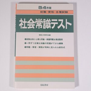 54年版 就職・資格・各種試験 社会常識テスト 有紀書房 昭和54年 1979 単行本 大学生 就職活動 就職試験 一般教養 ※書込あり