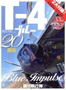 T-4ブルー 20周年 Blue Impulse 第11飛行隊 航空ファン特別編集 世界の傑作機 別冊/文林堂