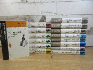 2E1-3 (バルザック「人間喜劇」セレクション 全13巻+別巻 2冊 計15冊セット) 帯不揃い 藤原書店 哲学