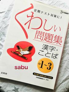 ■未読未使用新品 ▲文英堂 ★シグマベスト　定期テスト対策に！　くわしい問題集　漢字・ことば　中1〜3