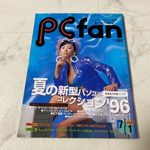 て68 PCfan ピーシーファン 1996年7月1日 特集 Apple Macintosh パフォーマ5420 NEC 98キャンビー PC-9821Cu10 表紙 西原麻衣