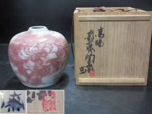 初代　斎藤陶斎（三郎）造　辰砂壺　共箱　