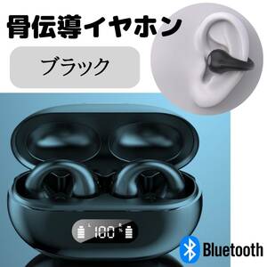 ワイヤレスイヤホン 最新型 イヤーカフ 黒 骨伝導イヤホン Bluetooth